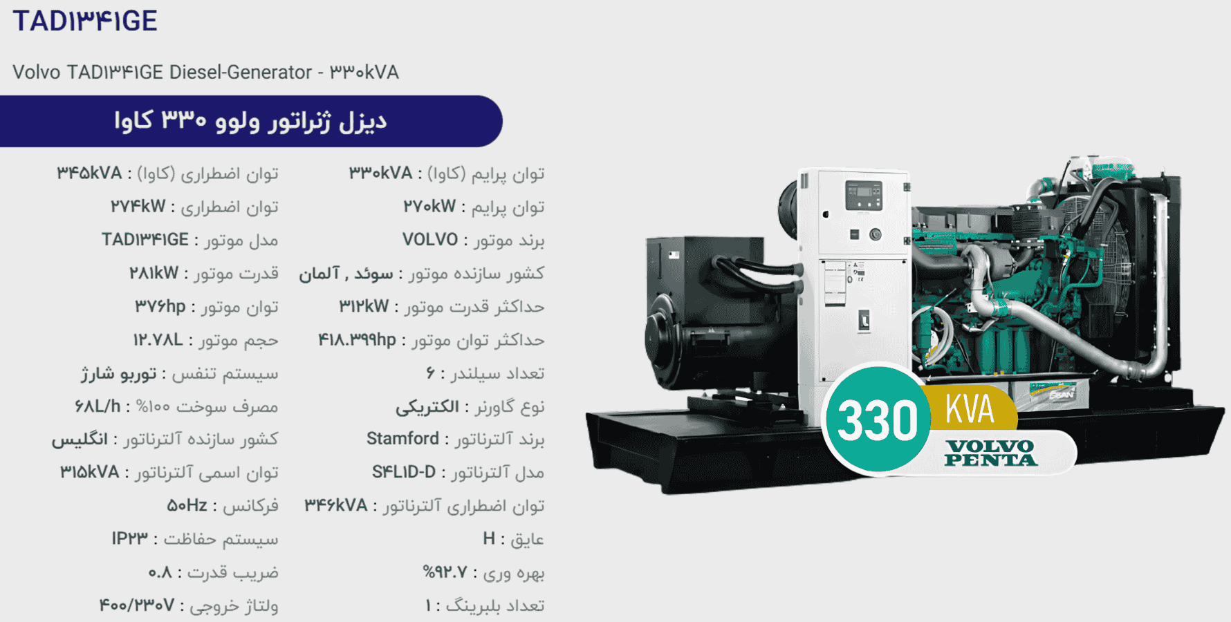 دیزل ژنراتور ولوو 330 كاوا مدل TAD1341GE