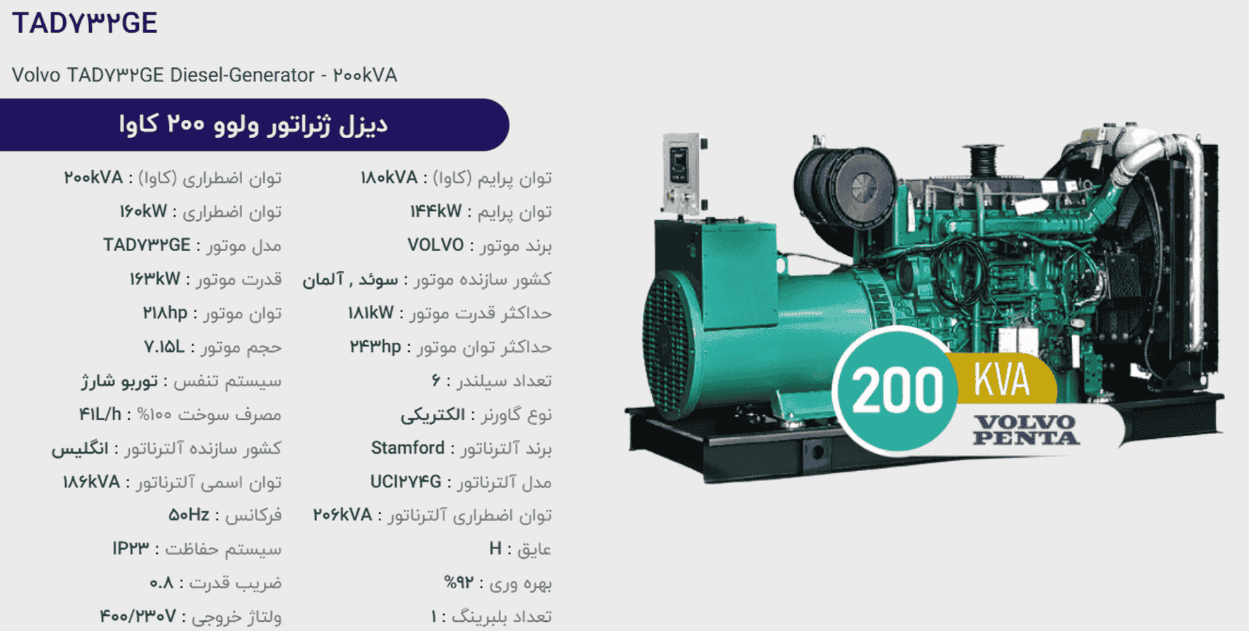 دیزل ژنراتور ولوو 200 كاوا مدل TAD732GE