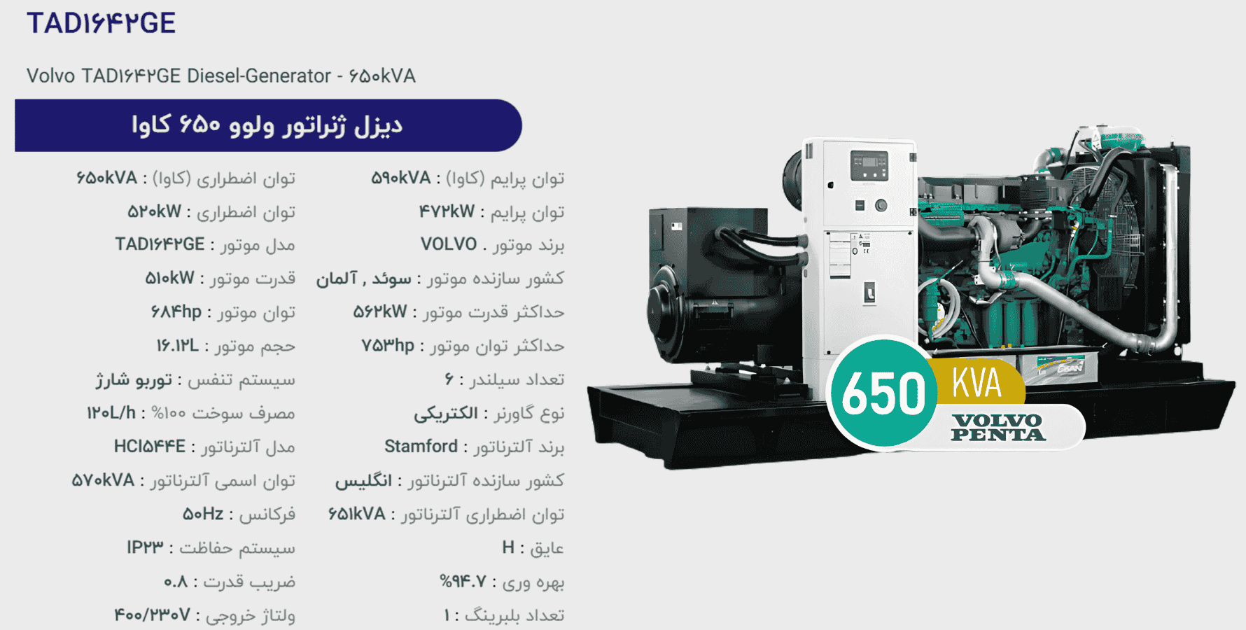 دیزل ژنراتور ولوو 650 كاوا مدل TAD1642GE