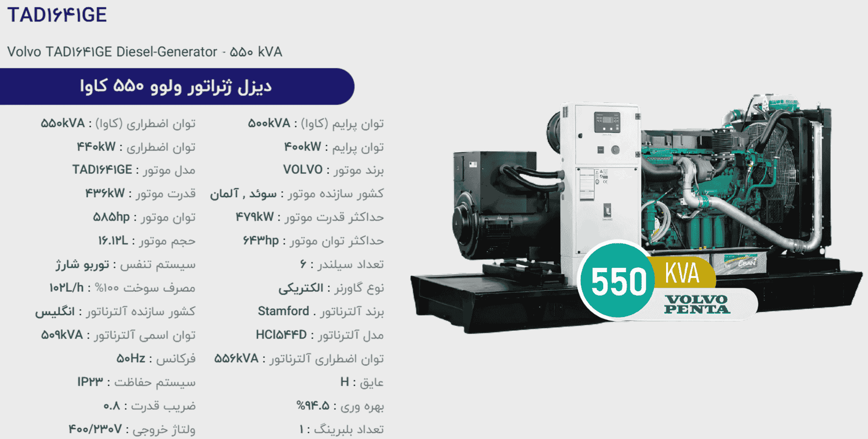 دیزل ژنراتور ولوو 550 كاوا مدل TAD1641GE