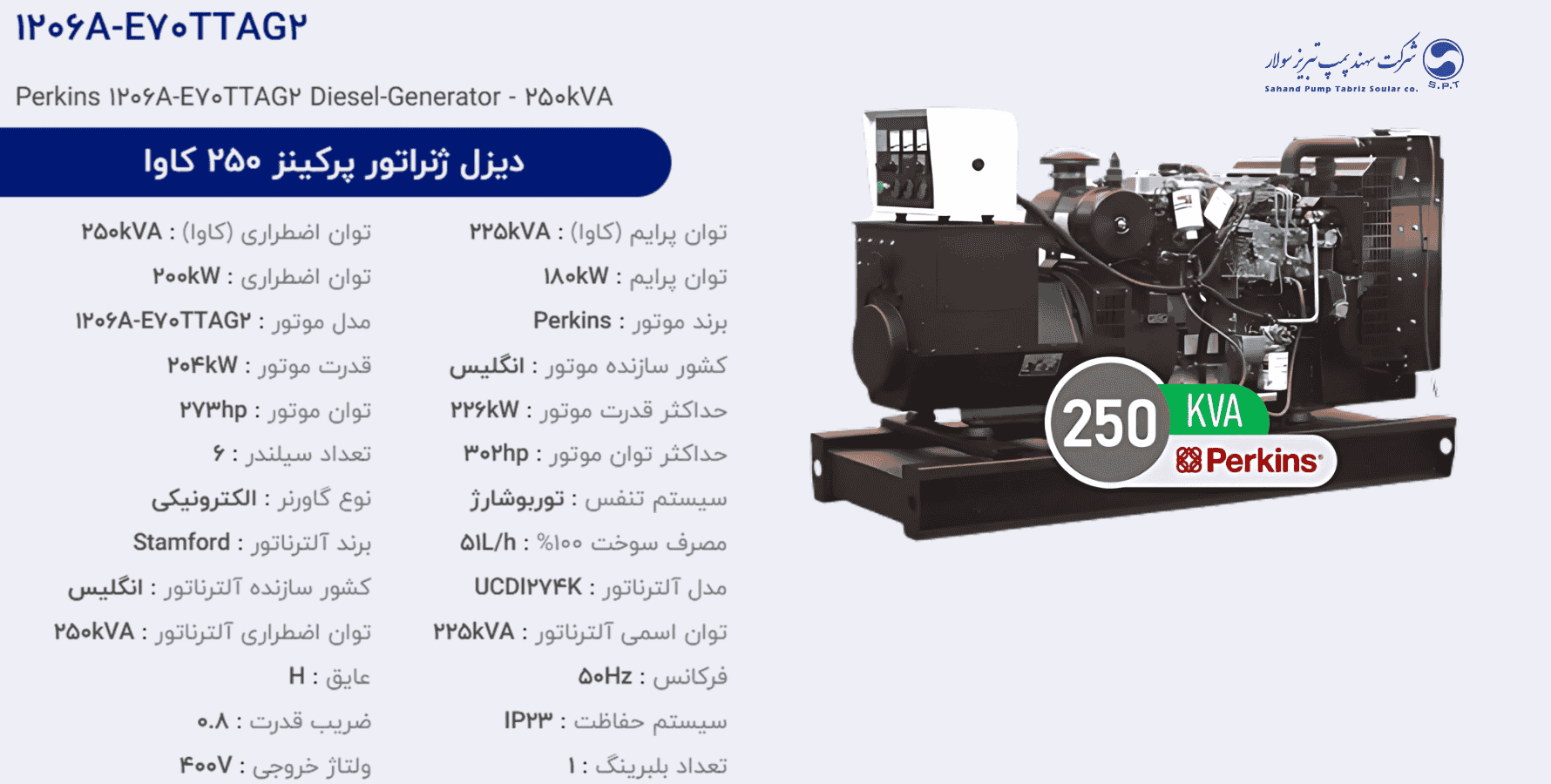دیزل ژنراتور پركینز 250 كاوا مدل 1206A-E70TTAG2