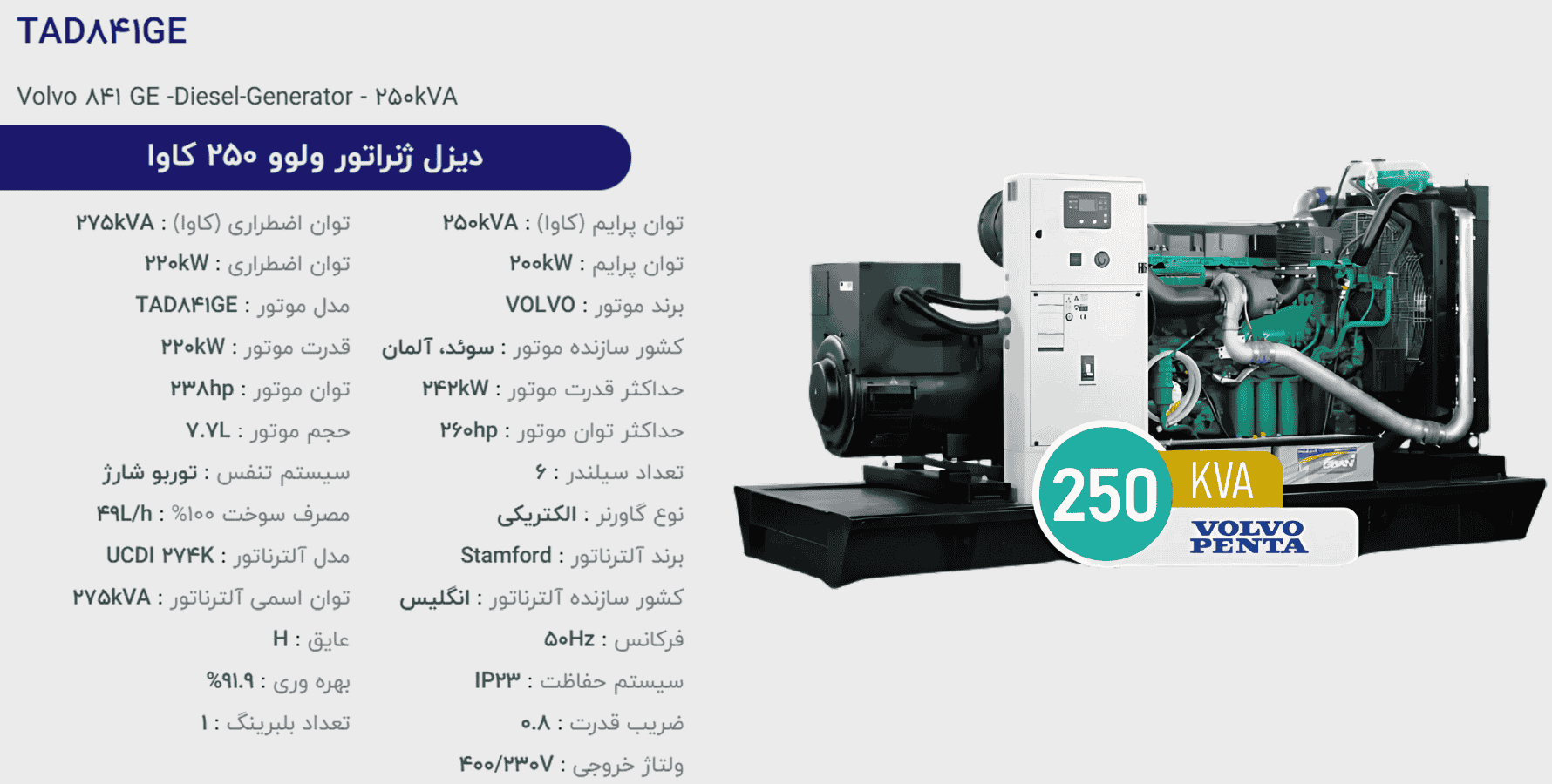 دیزل ژنراتور ولوو 250 كاوا مدل TAD841GE