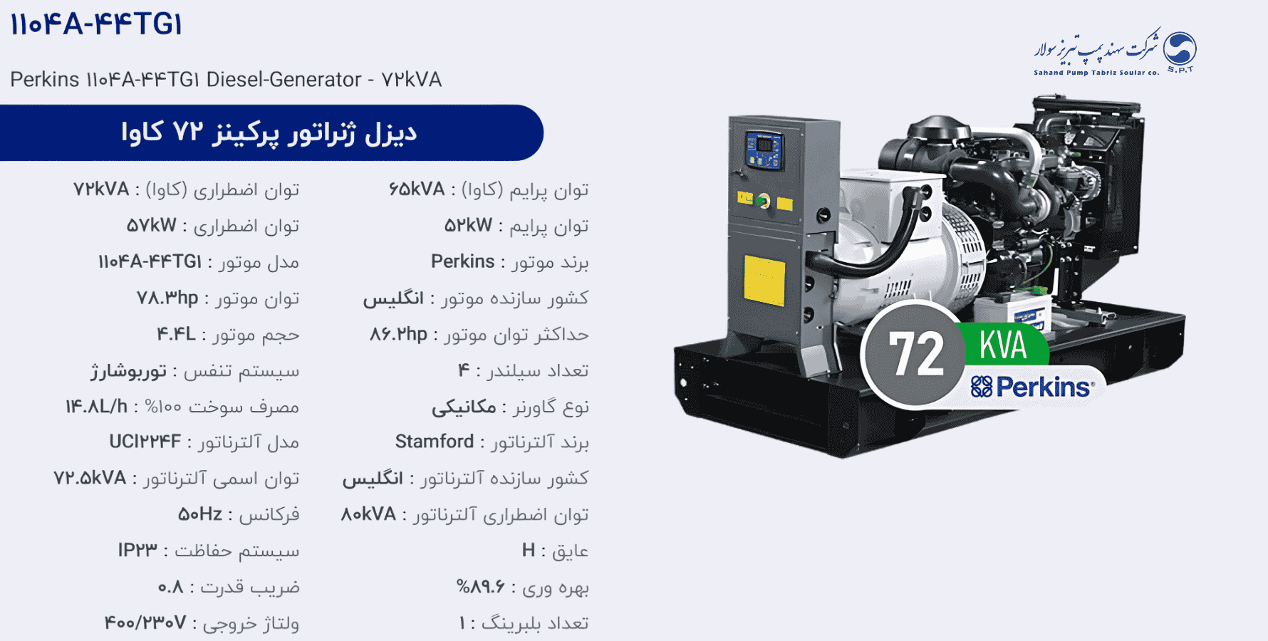 دیزل ژنراتور پركینز 72 كاوا مدل 1104A-44TG1