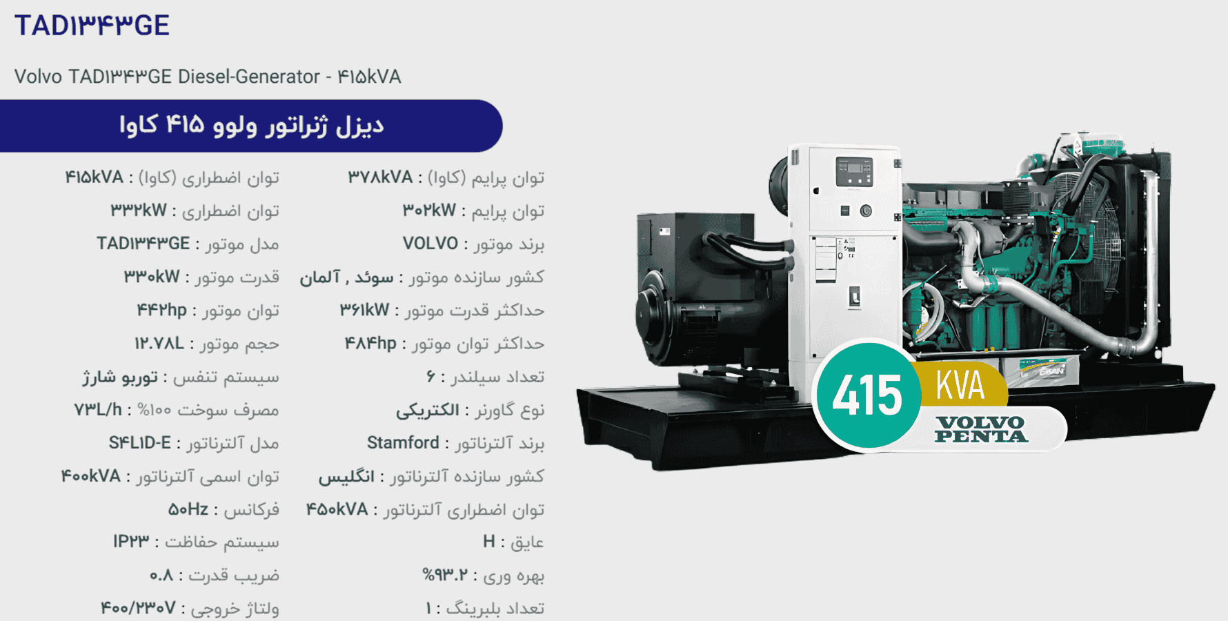 دیزل ژنراتور ولوو 415 كاوا مدل TAD1343GE