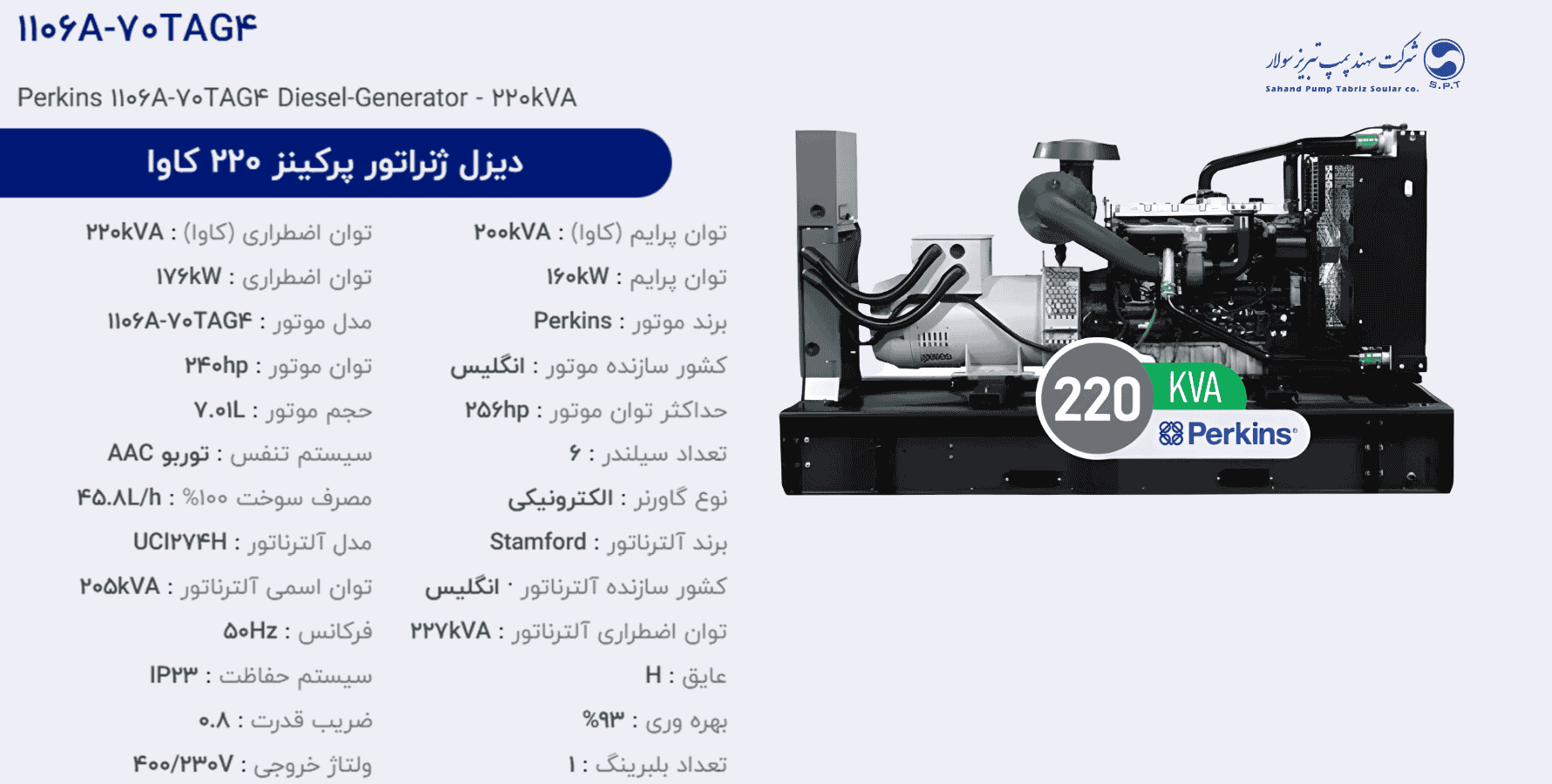 دیزل ژنراتور پركینز 220 كاوا مدل 1106A-70TAG4