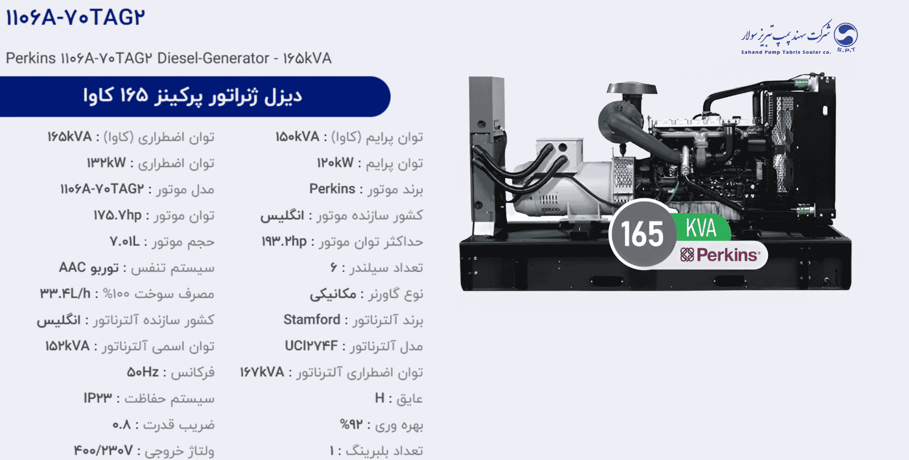 دیزل ژنراتور پركینز 165 كاوا مدل 1106A-70TAG2