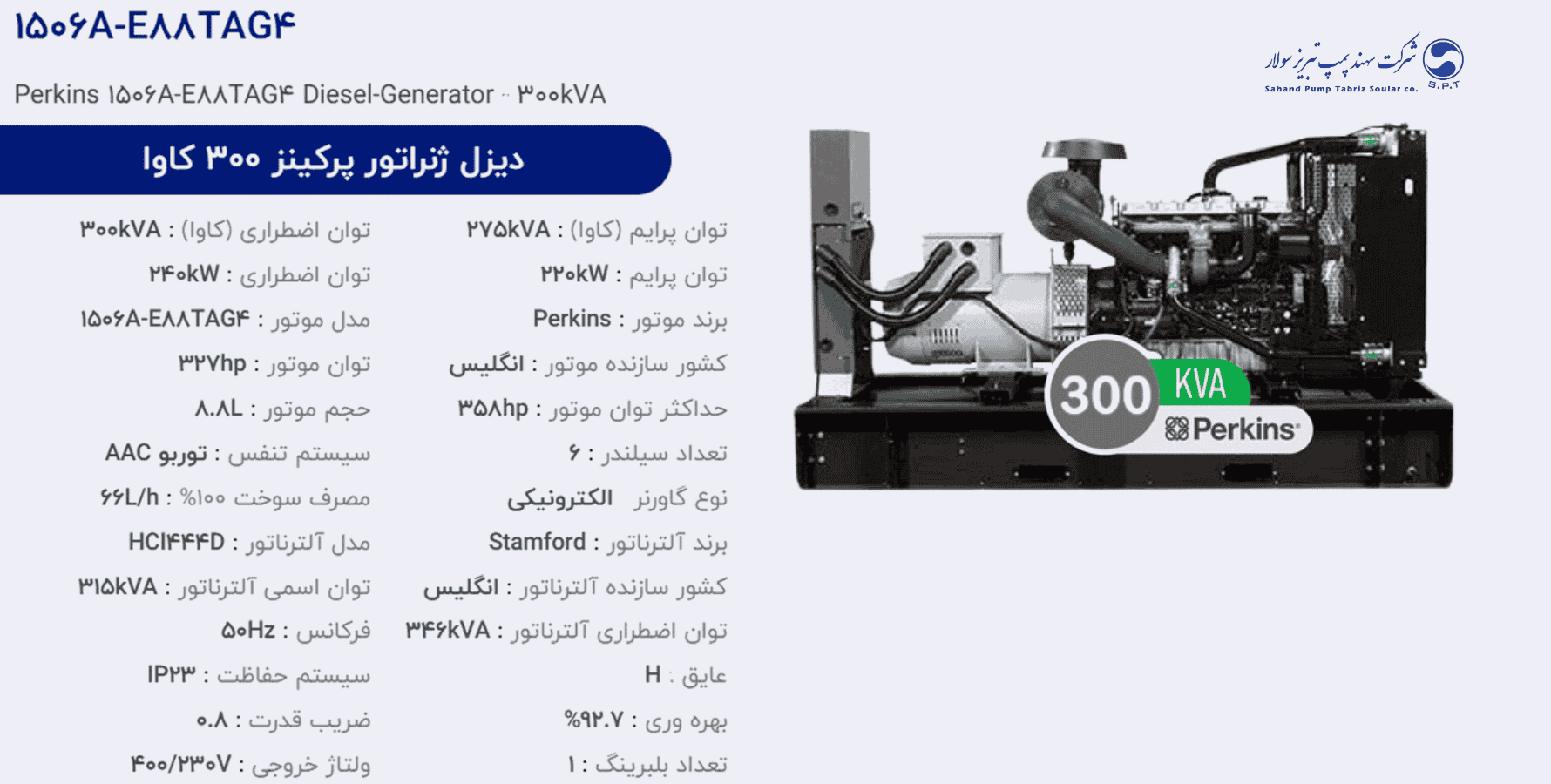 دیزل ژنراتور پركینز 300 كاوا مدل 1506A-E88TAG4