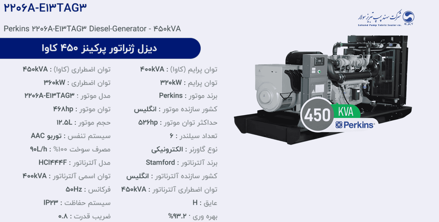 دیزل ژنراتور پركینز 450 كاوا مدل 2206A-E13TAG3