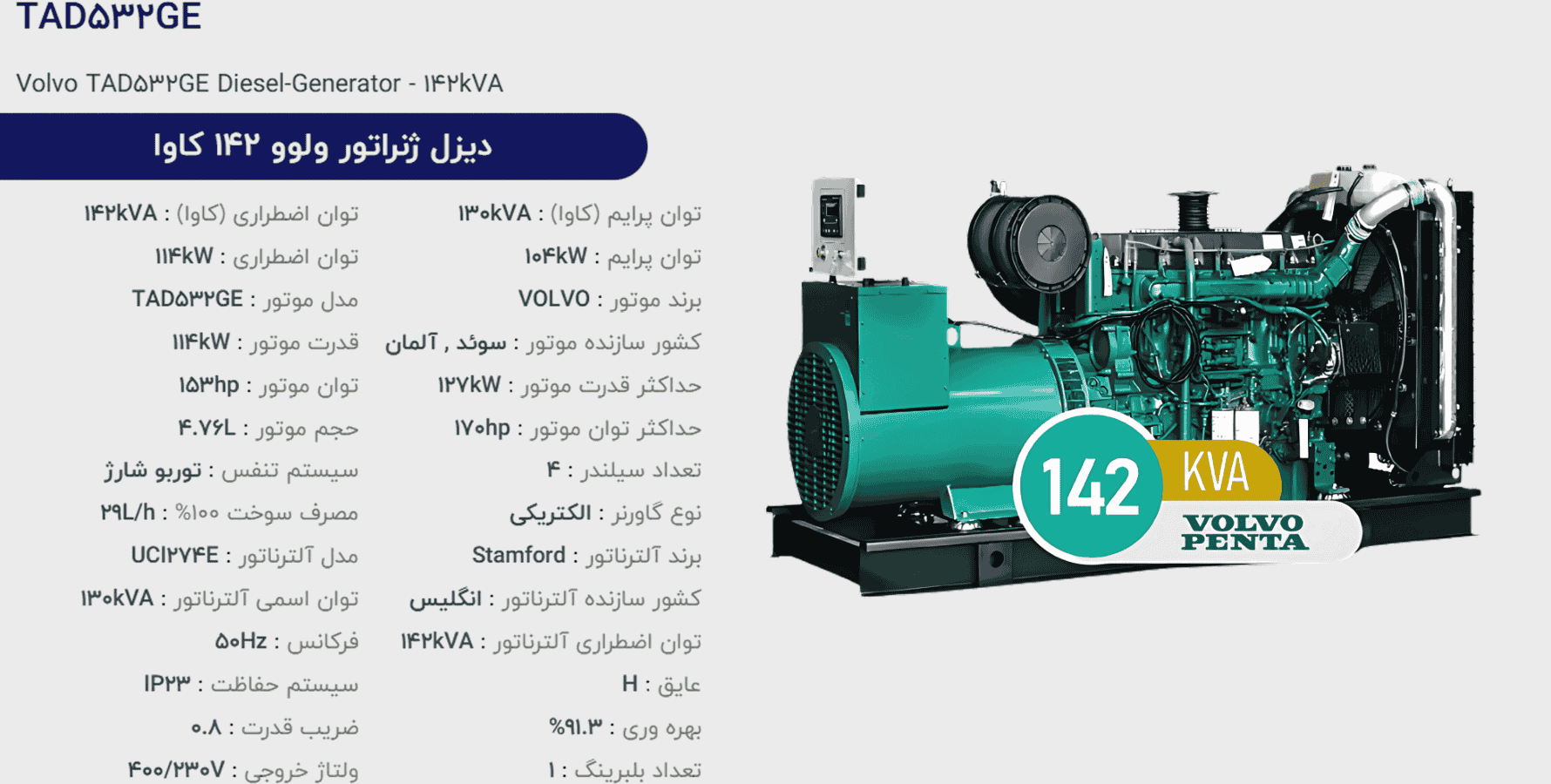دیزل ژنراتور ولوو 142 كاوا مدل TAD532GE