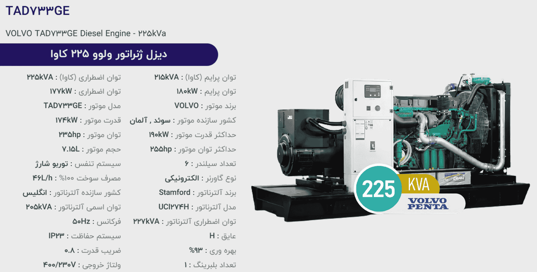 دیزل ژنراتور ولوو 225 كاوا مدل TAD733GE