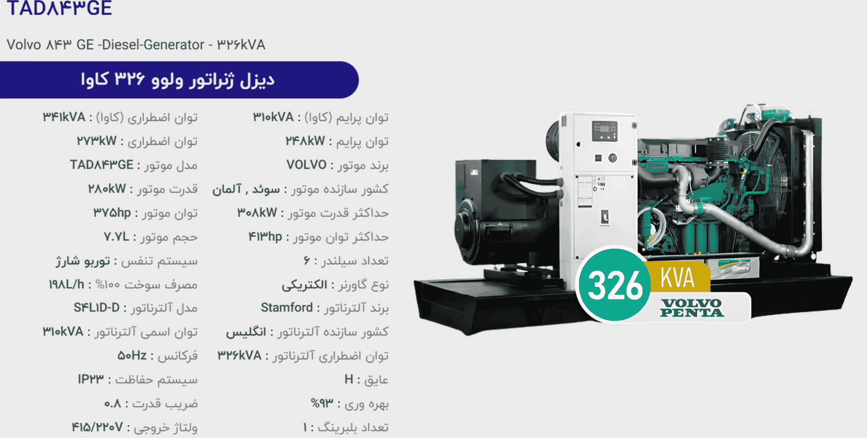 دیزل ژنراتور ولوو 326 كاوا مدل TAD843GE
