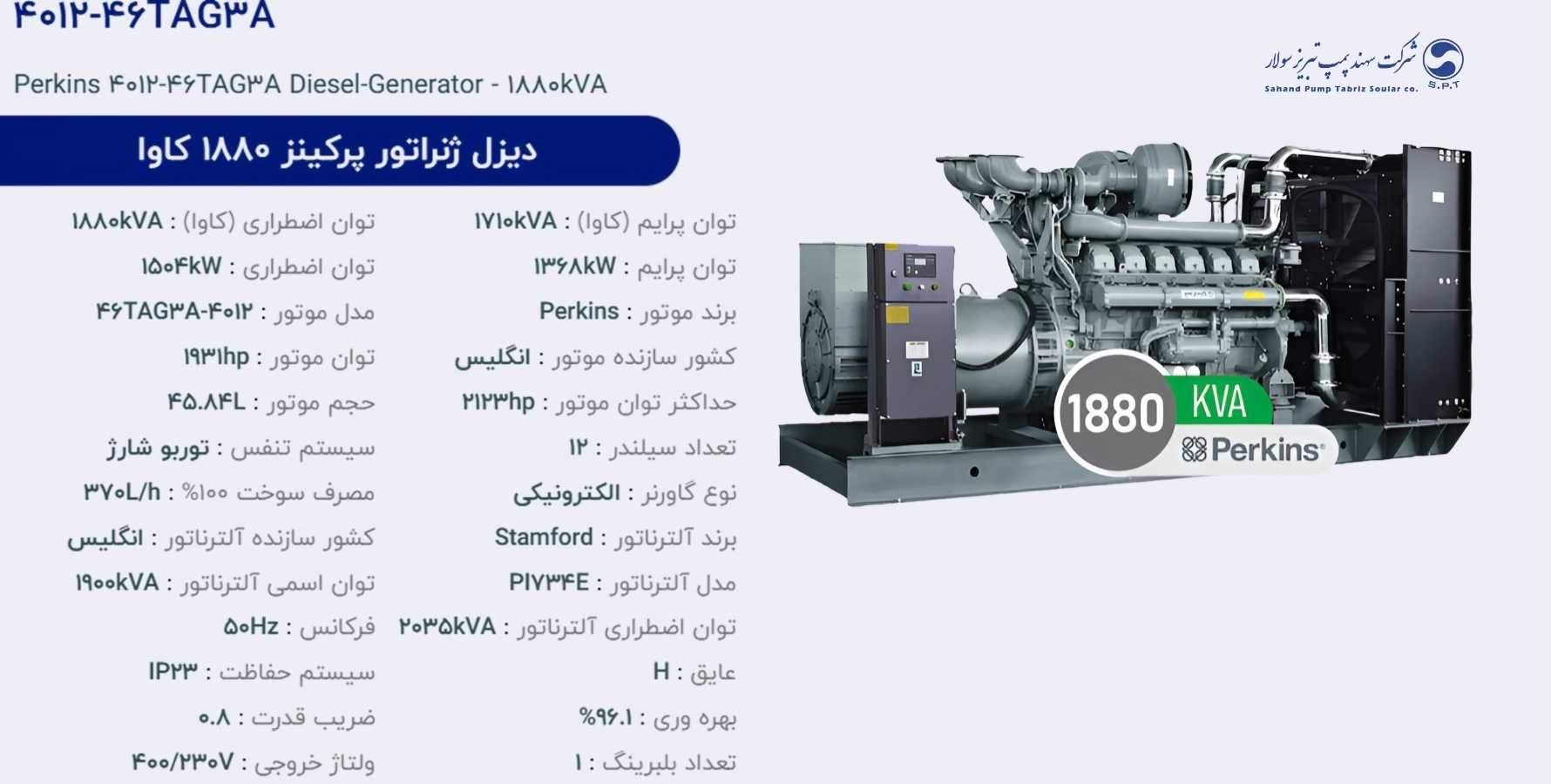 دیزل ژنراتور پركینز 1880 كاوا مدل 4012-46TAG3A