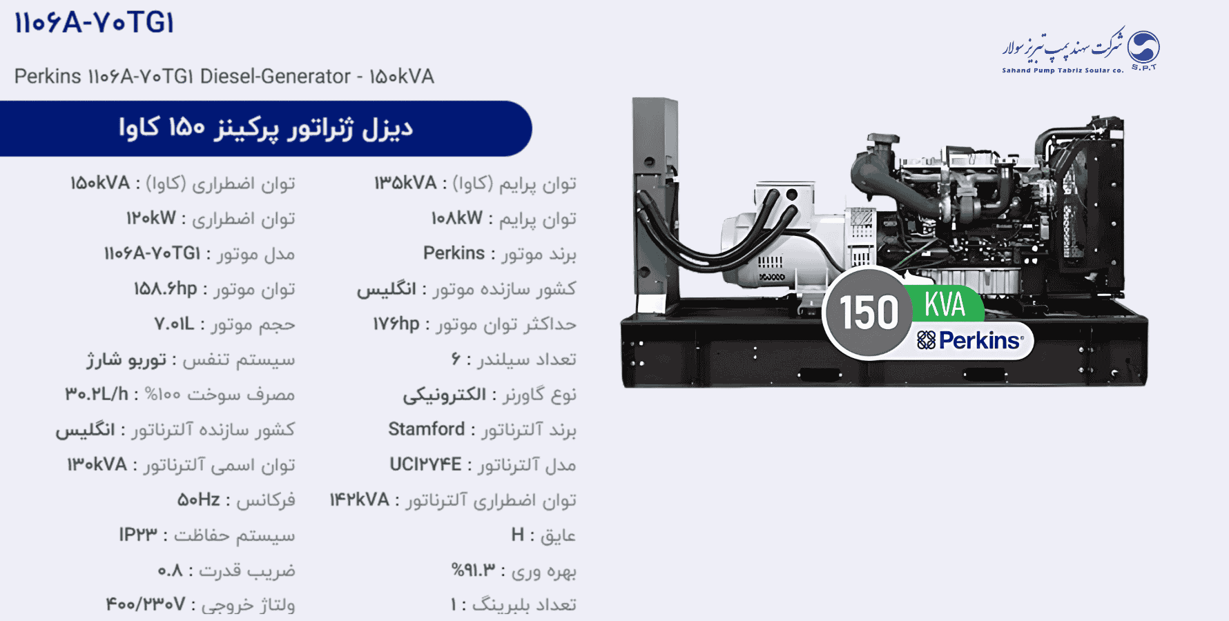 دیزل ژنراتور پركینز 150 كاوا مدل 1106A-70TG1