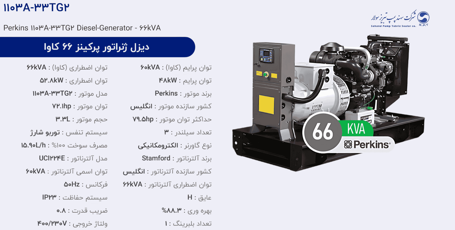 دیزل ژنراتور پركینز 66 كاوا مدل 1103A-33TG2