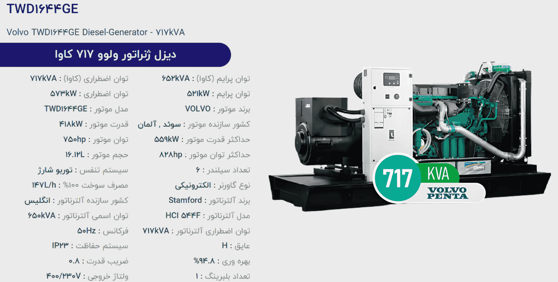 دیزل ژنراتور ولوو 717 كاوا مدل TWD1644GE