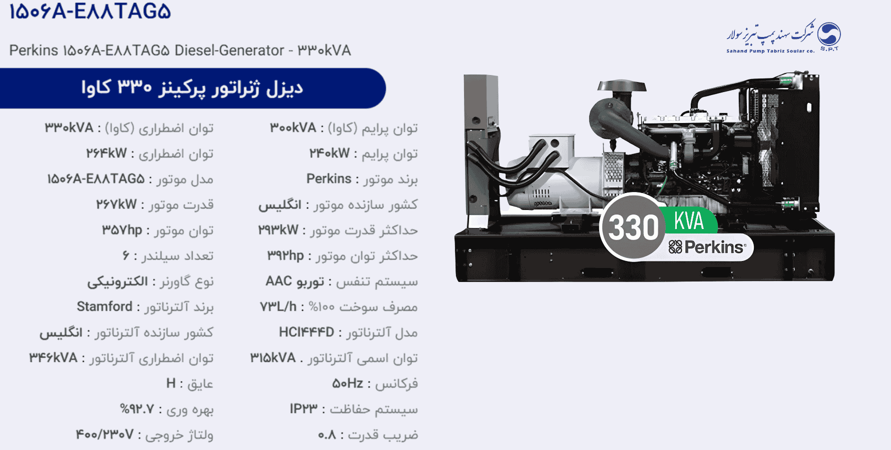 دیزل ژنراتور پركینز 330 كاوا مدل 1506A-E88TAG5