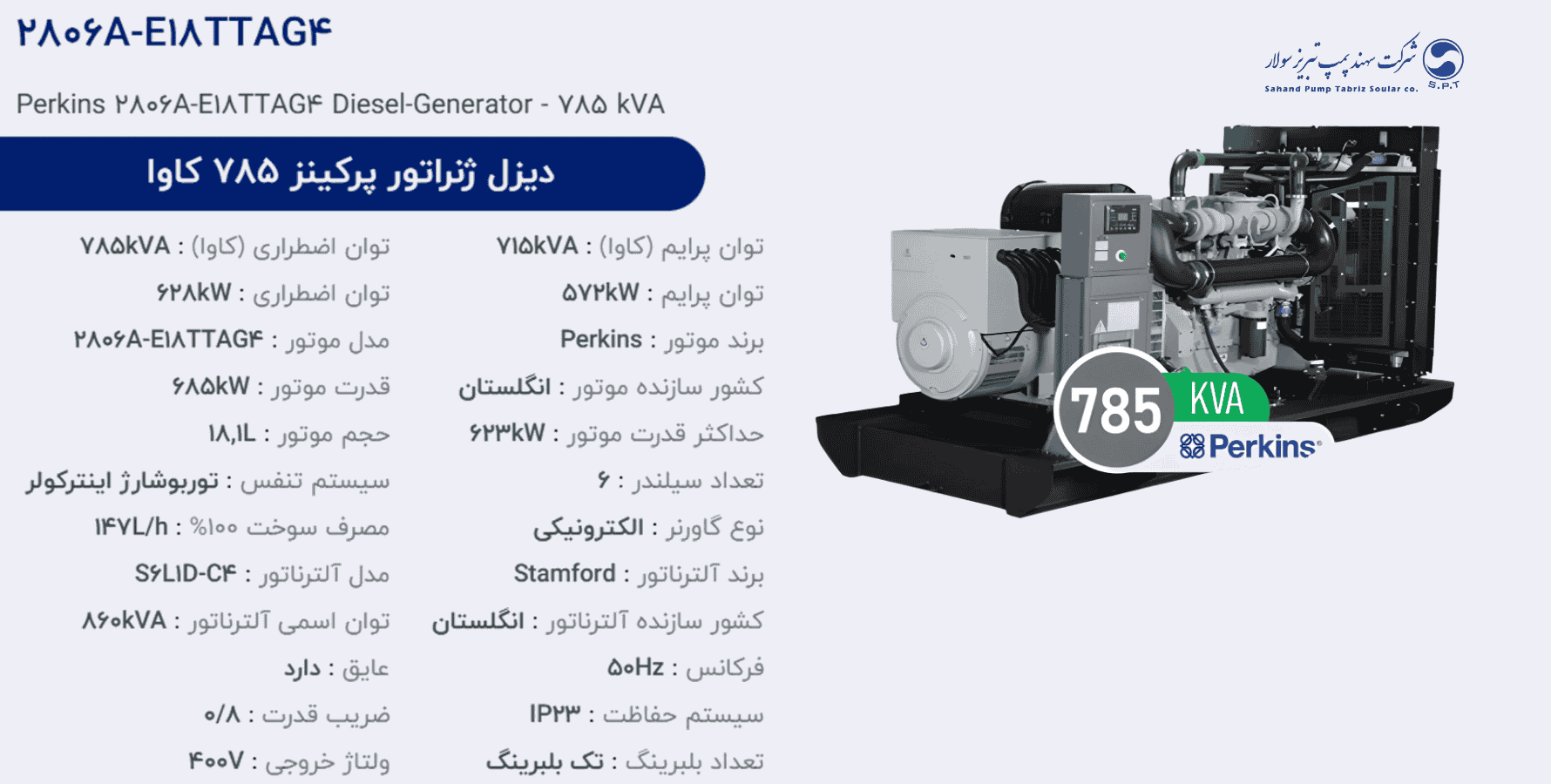 دیزل ژنراتور پركینز 785 كاوا مدل 2806A-E18TTAG4