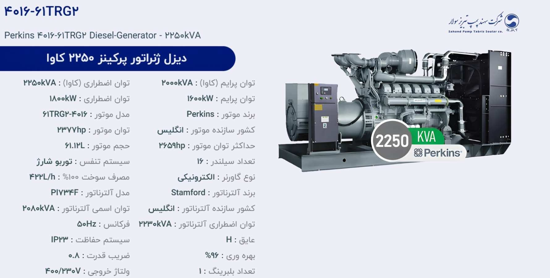 دیزل ژنراتور پركینز 2250 كاوا مدل 4016-61TRG2