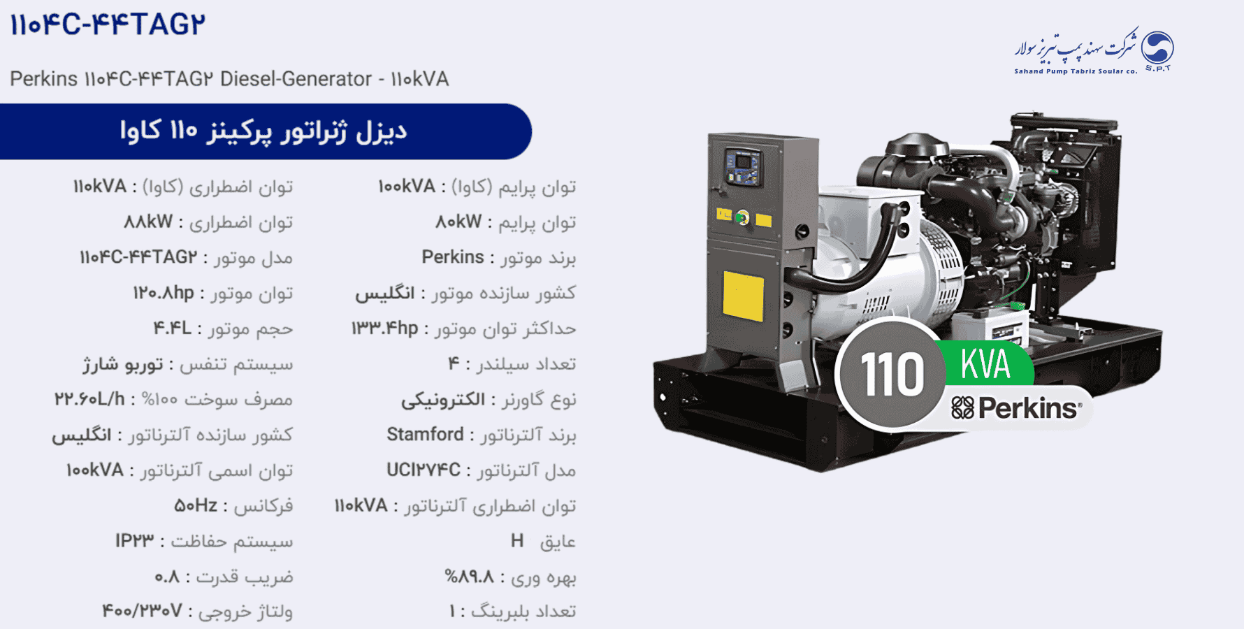 دیزل ژنراتور پركینز 110 كاوا مدل 1104C-44TAG2