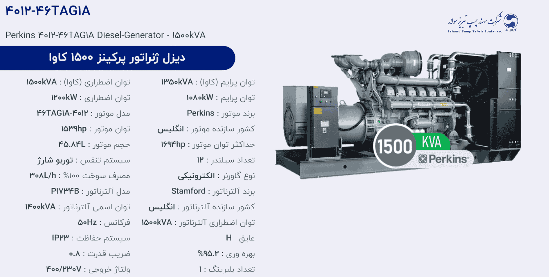 دیزل ژنراتور پركینز 1500 كاوا مدل 4012-46TAG1A