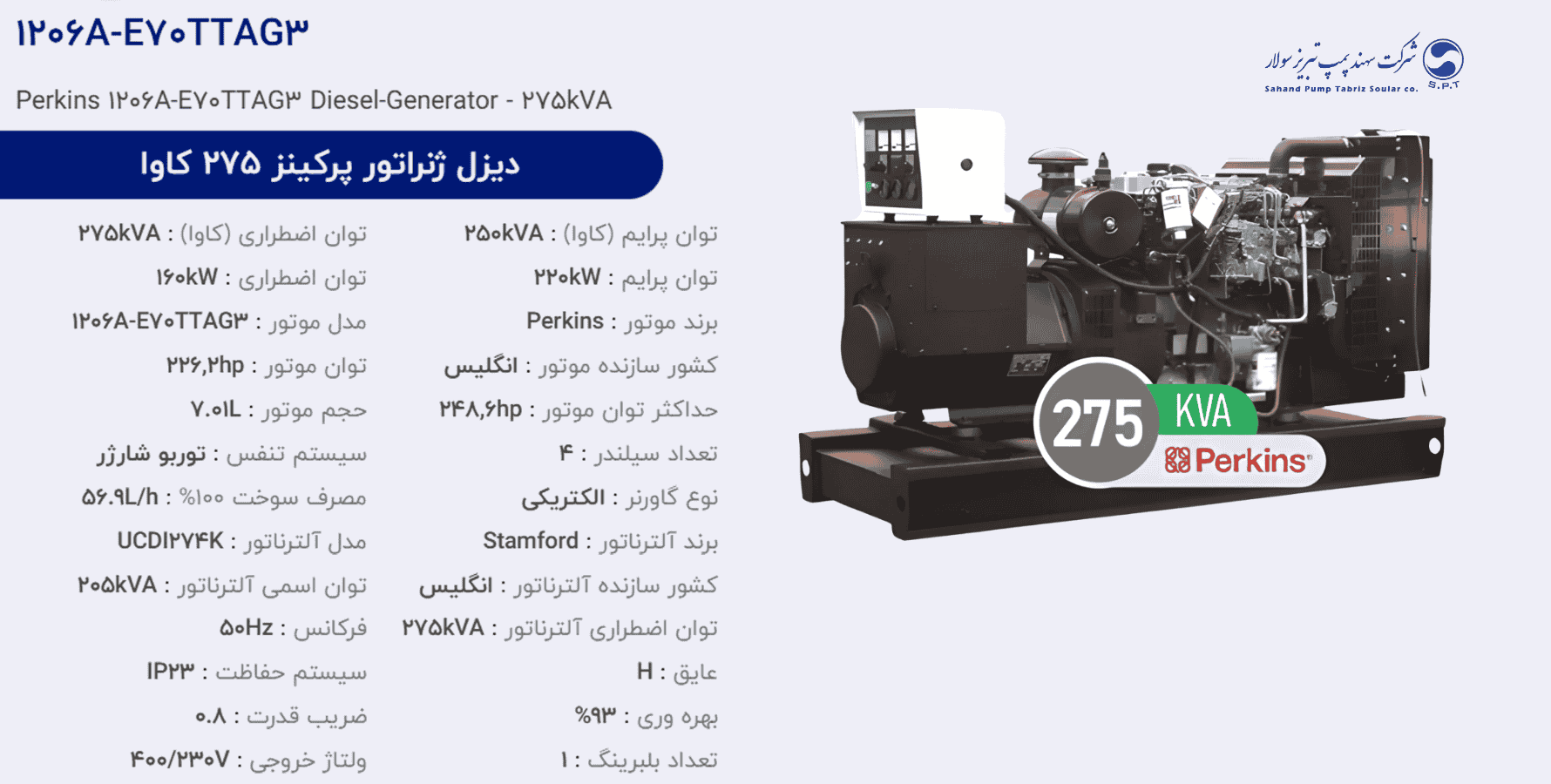 دیزل ژنراتور پركینز 275 كاوا مدل 1206A-E70TTAG3