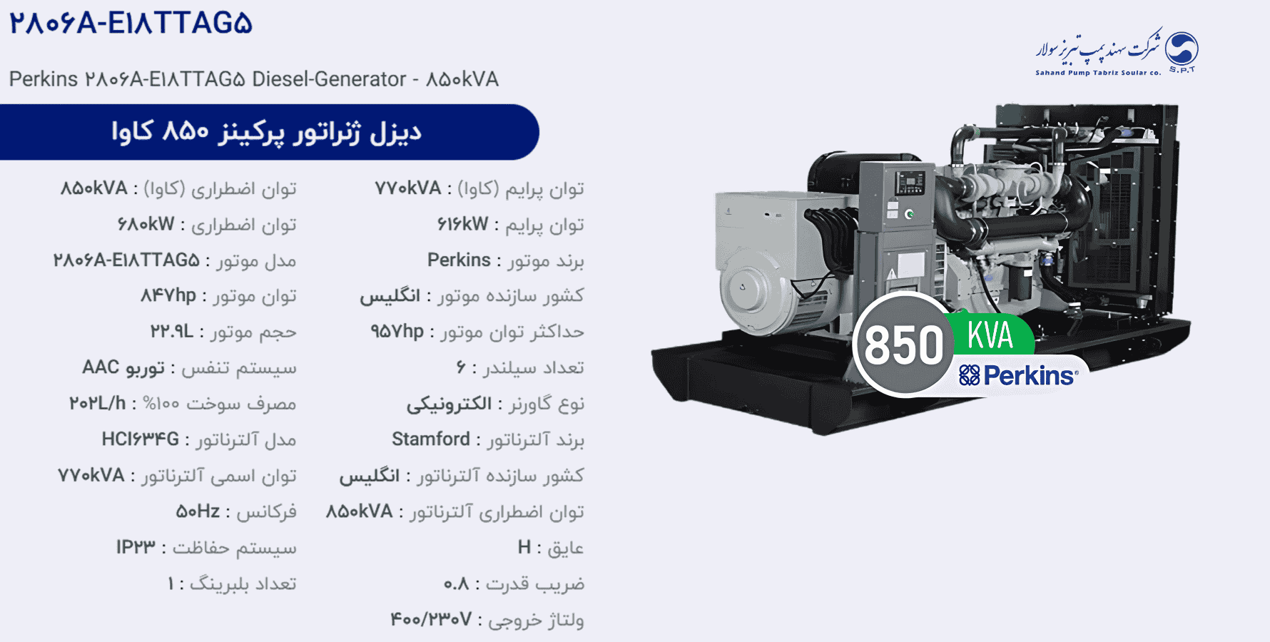 دیزل ژنراتور پركینز 850 كاوا مدل 2806A-E18TTAG5