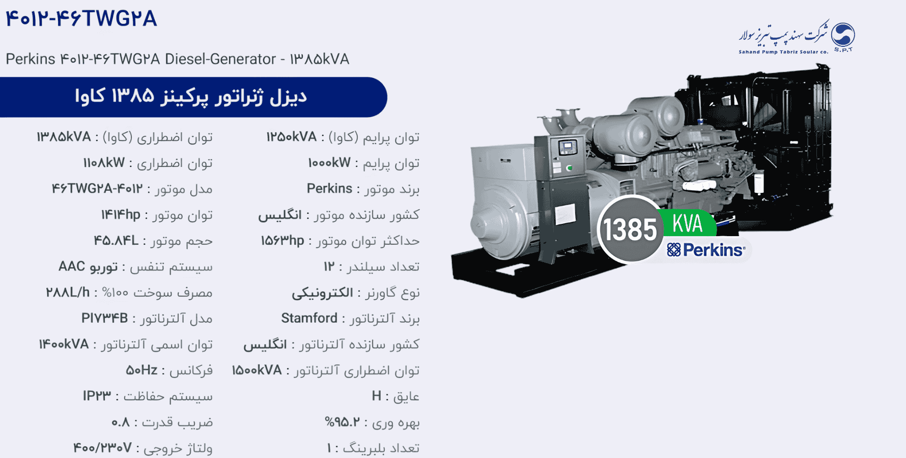 دیزل ژنراتور پركینز 1385 كاوا مدل 4012-46TWG2A