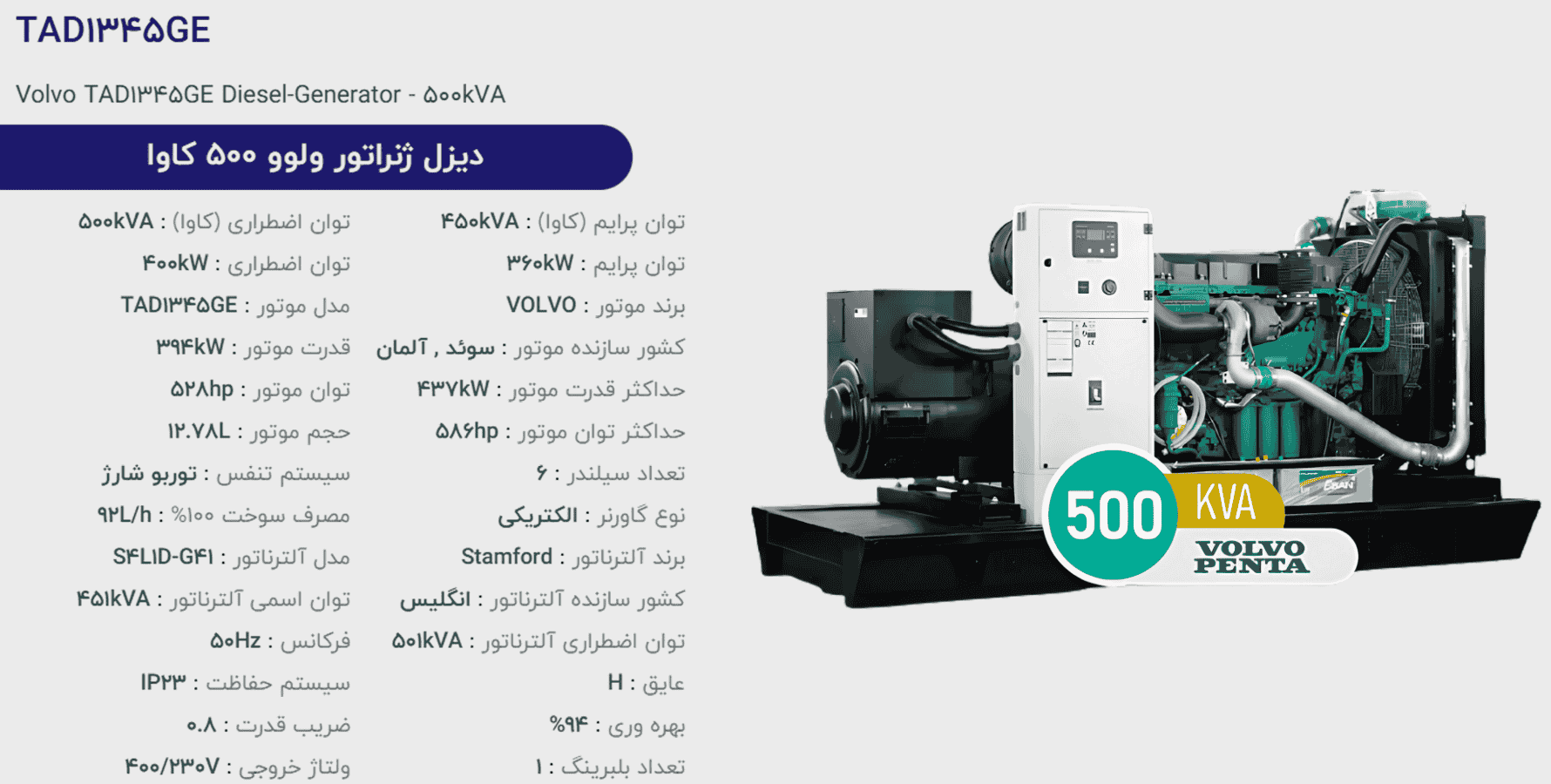 دیزل ژنراتور ولوو 500 كاوا مدل TAD1345GE