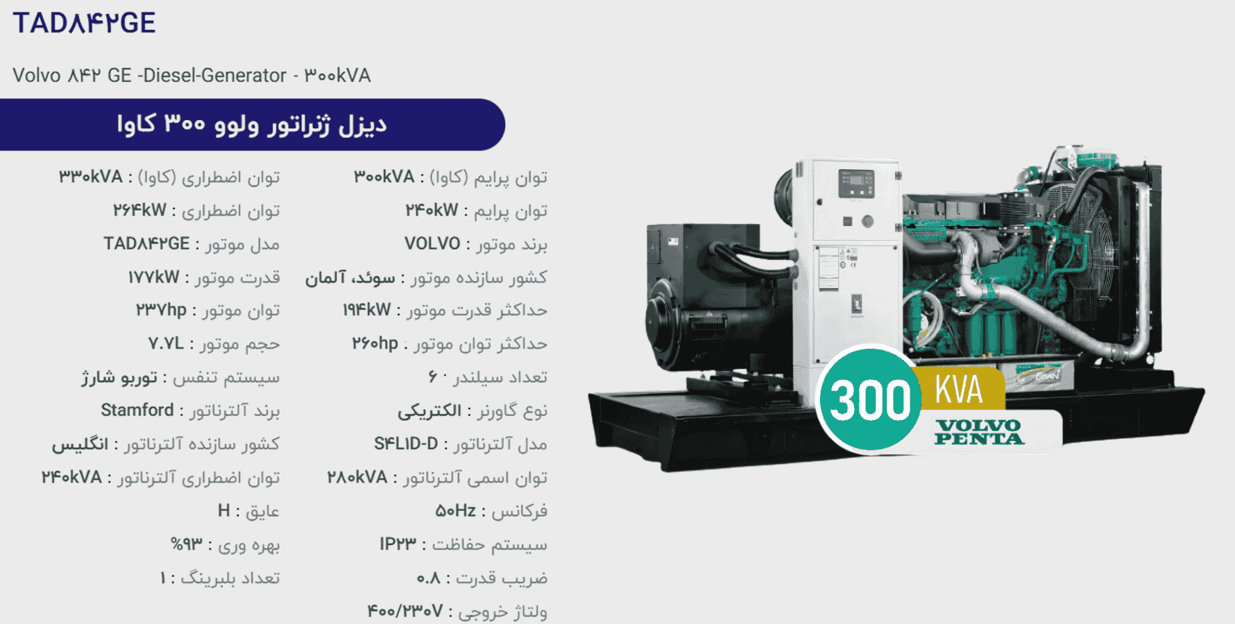 دیزل ژنراتور ولوو 300 كاوا مدل TAD842GE
