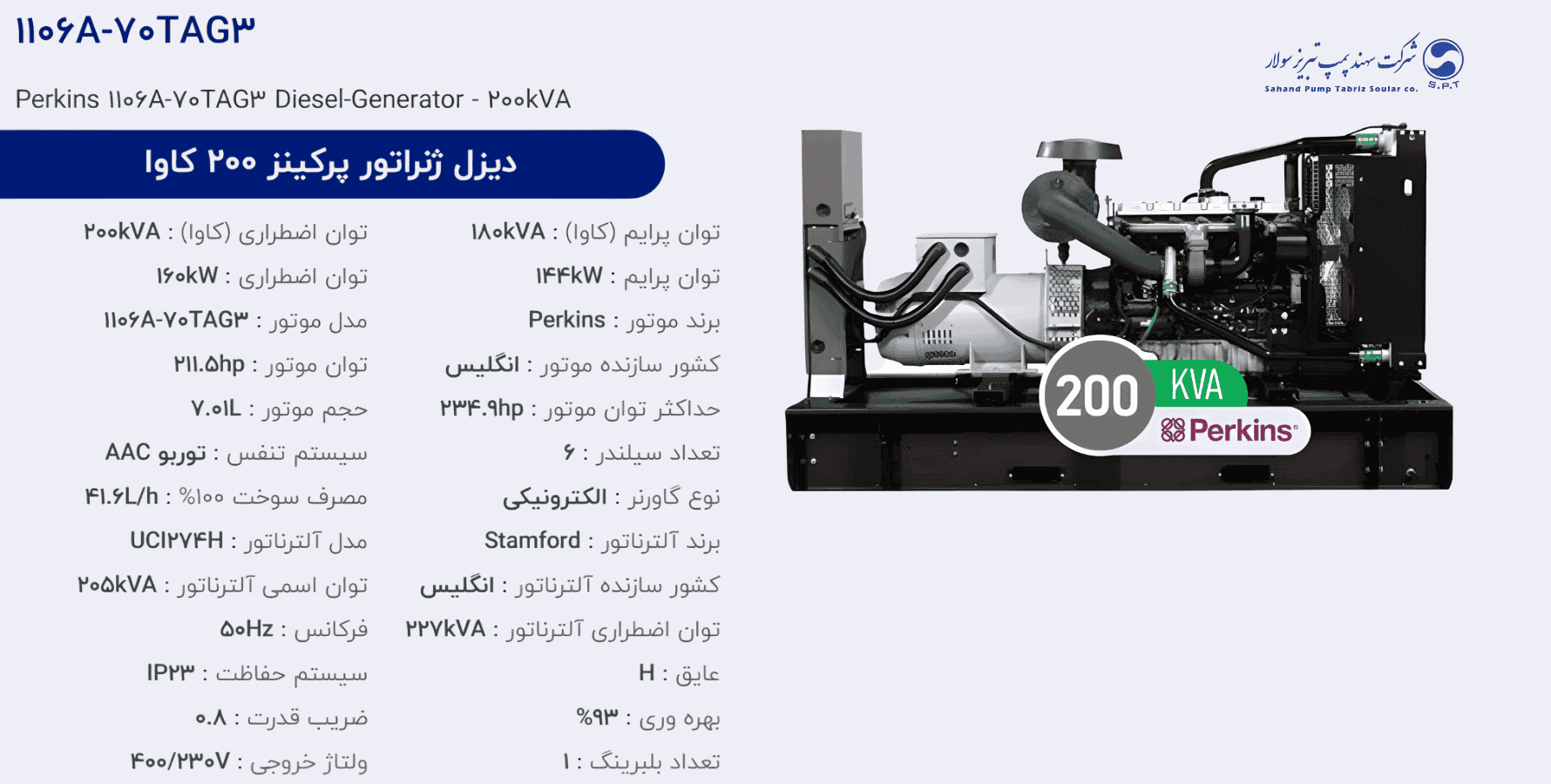 دیزل ژنراتور پركینز 200 كاوا مدل 1106A-70TAG3
