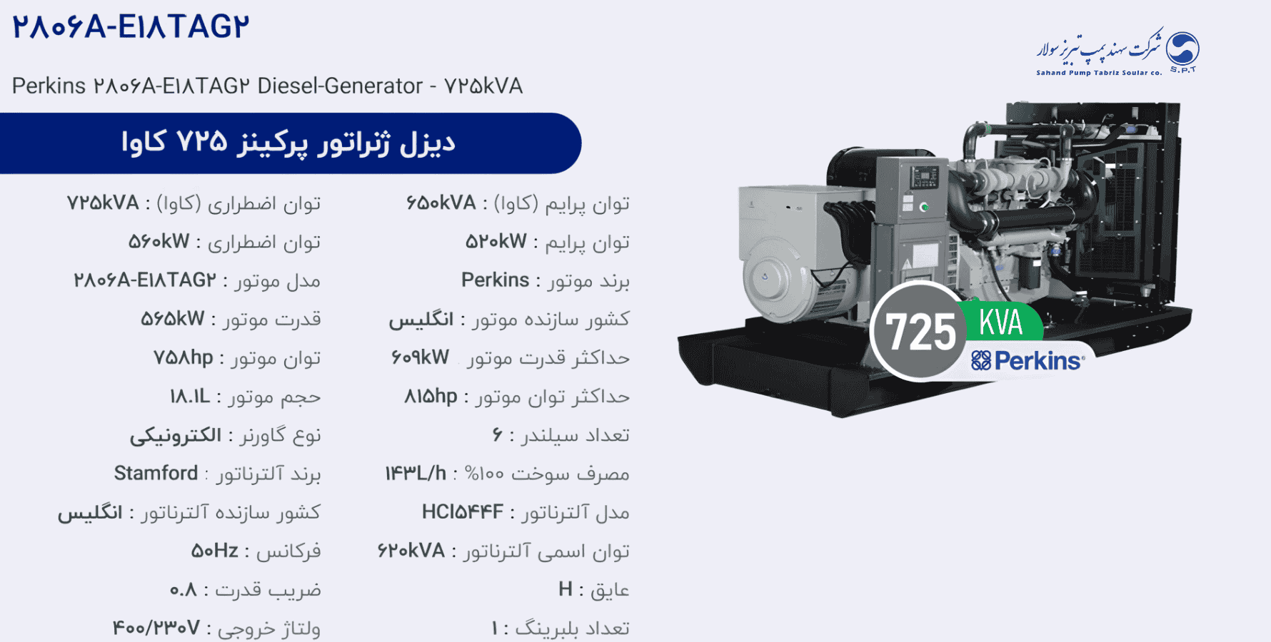 دیزل ژنراتور پركینز 725 كاوا مدل 2806A-E18TAG2