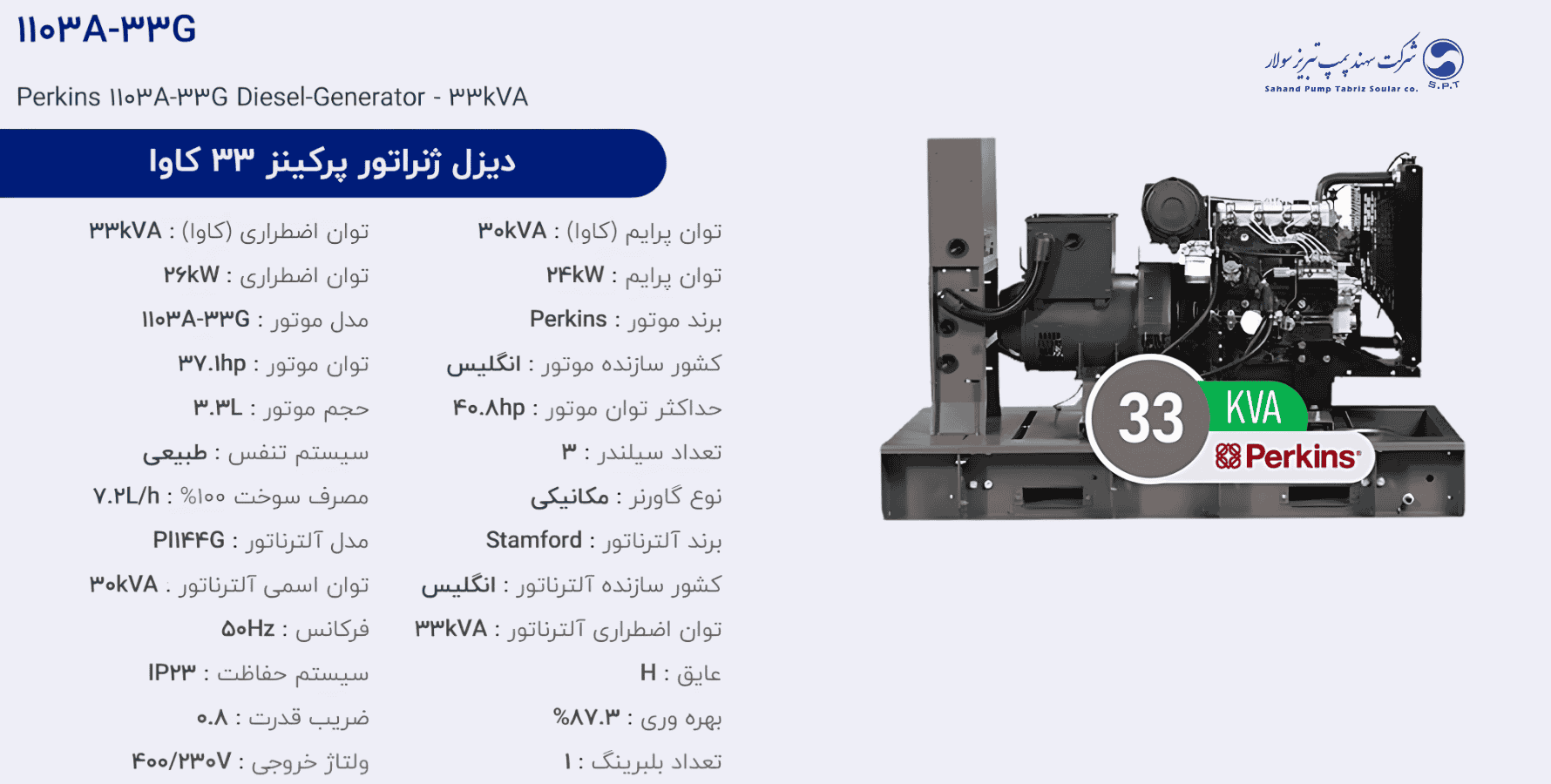 دیزل ژنراتور پركینز 33 كاوا مدل 1103A-33G