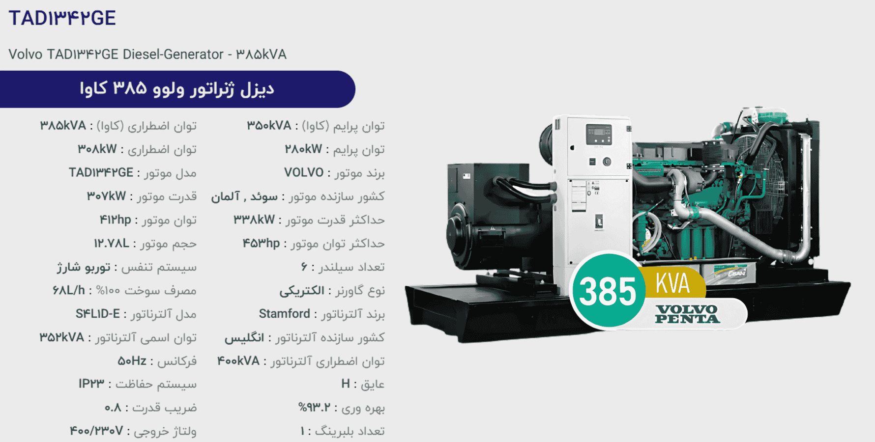 دیزل ژنراتور ولوو 385 كاوا مدل TAD1342GE