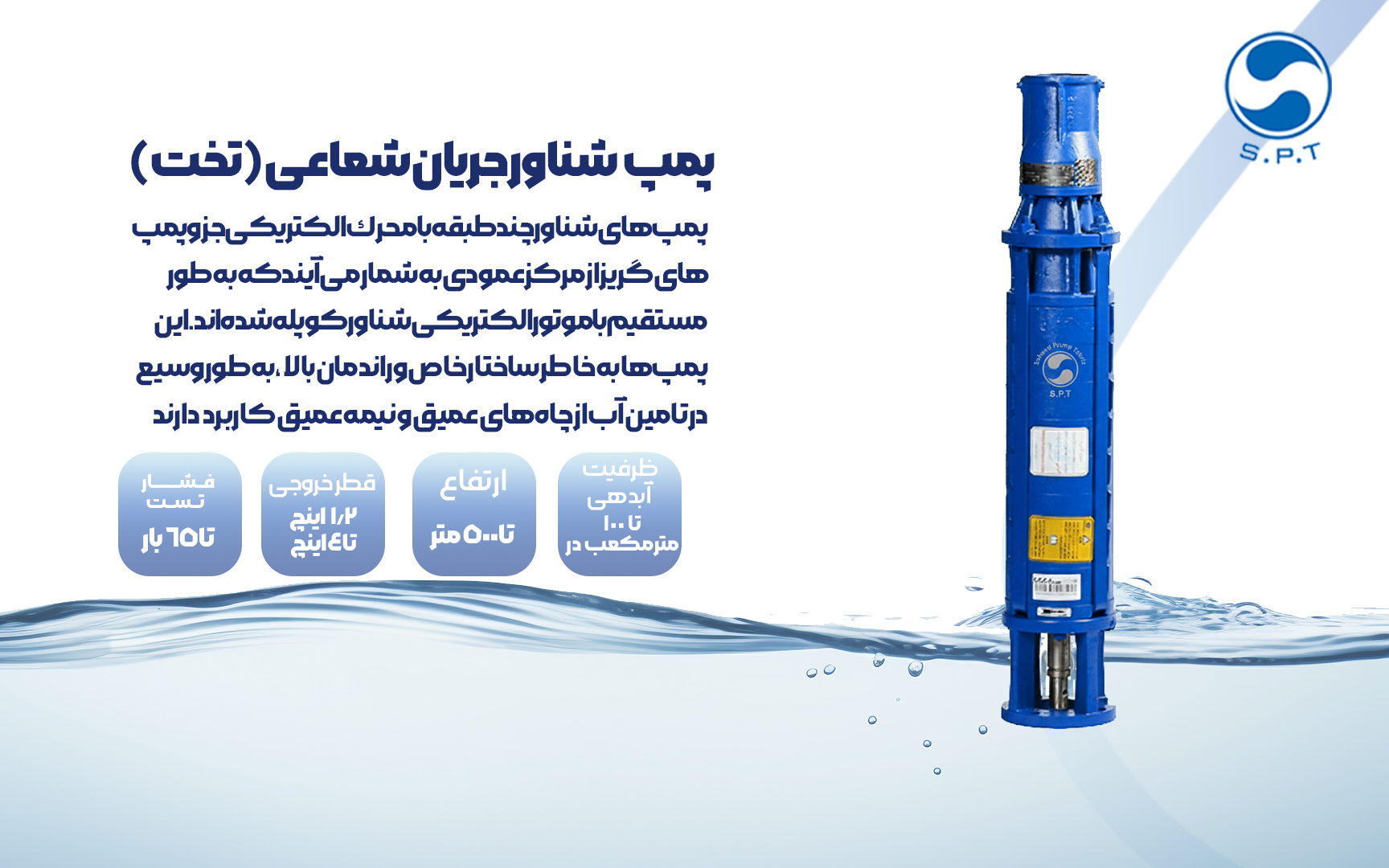 الكتروپمپ شناور كوزه‌ای طراحی باریك مناسب چاه‌های باریك با عرض محدود